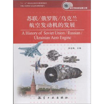苏联/俄罗斯/乌克兰航空发动机的发展 [A History of Soviet Union/Russian/Ukrainian Aero Engine] pdf epub mobi 电子书 下载
