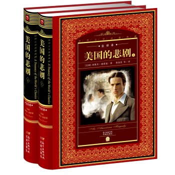 世界文學名著典藏·全譯本：美國的悲劇（上、下） pdf epub mobi 電子書 下載