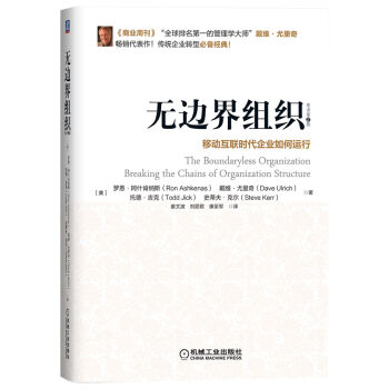 無邊界組織：移動互聯時代企業如何運行（原書第2版） pdf epub mobi 電子書 下載