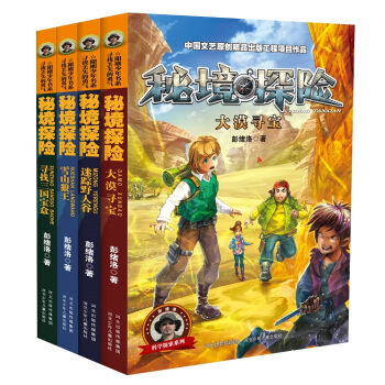 秘境探險係列（套裝共4冊） [7-11歲] pdf epub mobi 電子書 下載