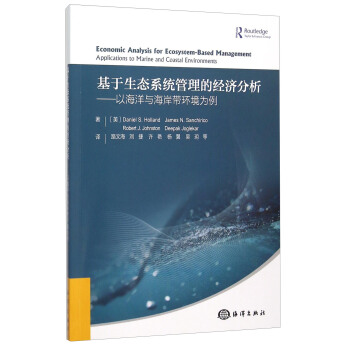 基于生态系统管理的经济分析 以海洋与海岸带环境为例 [Economic Analysis For Ecosystem-Based Management Applications To Marine And Coastal Environments] pdf epub mobi 电子书 下载