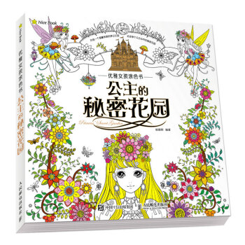 优雅女孩涂色书:公主的秘密花园