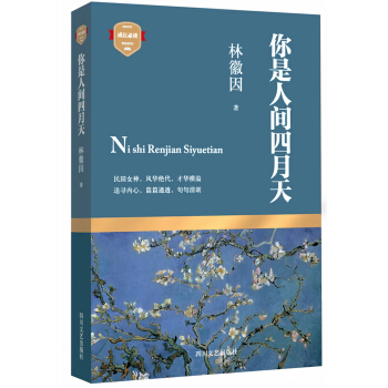 成長必讀：你是人間四月天 pdf epub mobi 電子書 下載