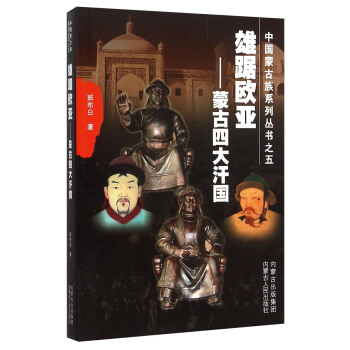 雄踞欧亚:蒙古四大汗国