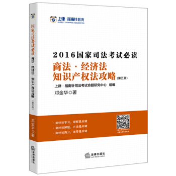 上律指南针教育 2016年国家司法考试必读:商法 经济法 知识产权法攻略（第五版） pdf epub mobi 电子书 下载