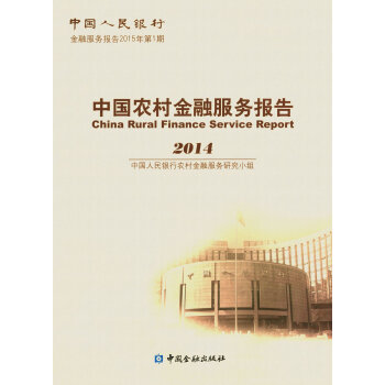 中国农村金融服务报告(2014)