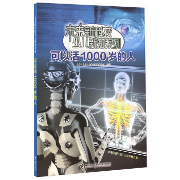 可以活1000岁的人 [9-14岁] pdf epub mobi 电子书 下载