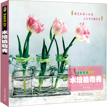 绿色生活DIY：水培植物秀 pdf epub mobi 电子书 下载