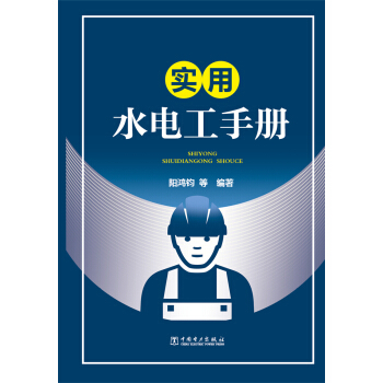 實用水電工手冊 pdf epub mobi 電子書 下載