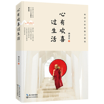 心有欢喜过生活：林清玄经典散文精选 pdf epub mobi 电子书 下载