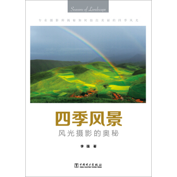四季风景：风光摄影的奥秘 pdf epub mobi 电子书 下载