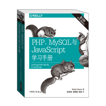 PHP、MySQL与JavaScript学习手册（第四版） pdf epub mobi 电子书 下载