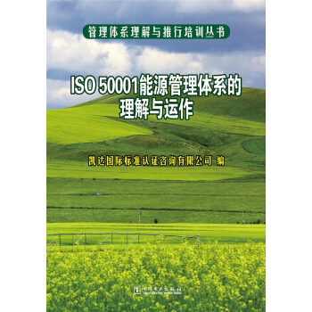 管理體係理解與推行培訓叢書 ISO 50001能源管理體係的理解與運作 pdf epub mobi 電子書 下載