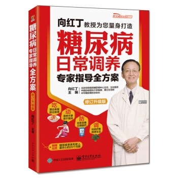 糖尿病日常调养专家指导全方案（修订升级版） pdf epub mobi 电子书 下载