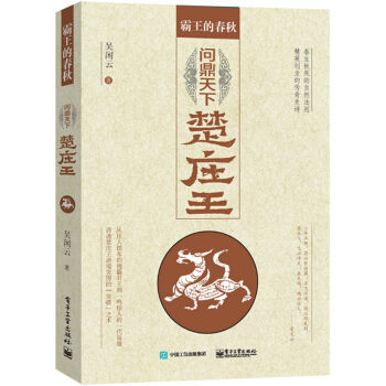 霸王的春秋：问鼎中原楚庄王 [他志向深埋，终于摆脱傀儡命运，扫除威胁力量，横扫江汉，扩地千里，观兵华夏，问鼎中原，成就霸业。] pdf epub mobi 电子书 下载