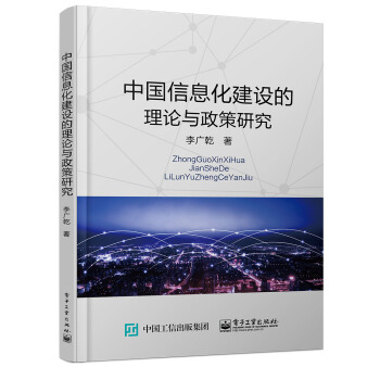 中国信息化建设的理论与政策研究 pdf epub mobi 电子书 下载