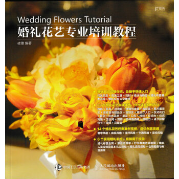 婚礼花艺专业培训教程