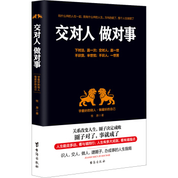 交对人 做对事：学最好的别人·做最好的自己 pdf epub mobi 电子书 下载