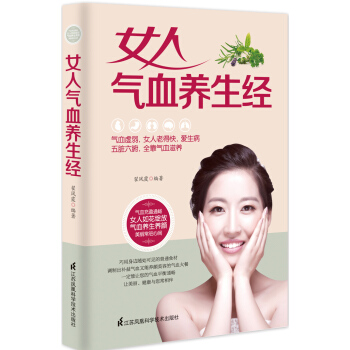 女人氣血養生經