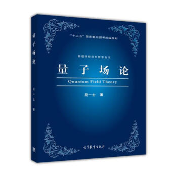 物理学名家丛书：量子场论 [Quantum Field Theory] pdf epub mobi 电子书 下载