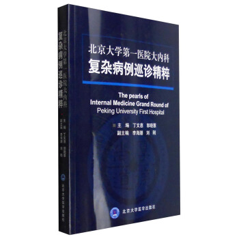 北京大学第一医院大内科复杂病例巡诊精粹 [The Pearls of Internal Medicine Grand Round of Peking University First Hospital] pdf epub mobi 电子书 下载