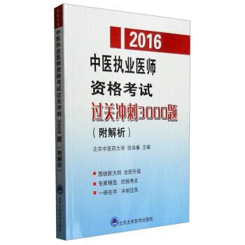 2016年中医执业医师资格考试过关冲刺3000题（附解析） pdf epub mobi 电子书 下载