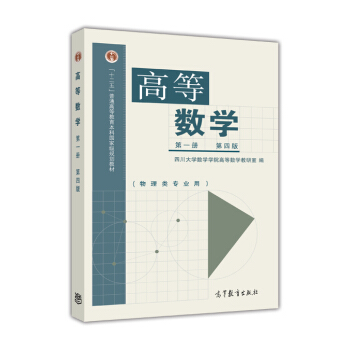 高等數學（第1冊 第4版） pdf epub mobi 電子書 下載
