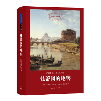 世界名著名译文库 纪德集：梵蒂冈的地窖 pdf epub mobi 电子书 下载