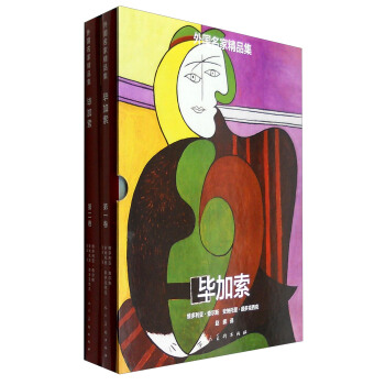 外國名傢精品集：畢加索（套裝1-2捲） pdf epub mobi 電子書 下載