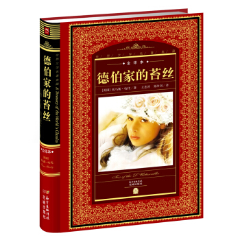 世界文学名著典藏·全译本：德伯家的苔丝 pdf epub mobi 电子书 下载