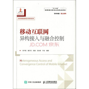 移動互聯網異構接入與融閤控製 pdf epub mobi 電子書 下載