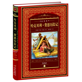 世界文学名著典藏·全译本：哈克贝利·费恩历险记 pdf epub mobi 电子书 下载