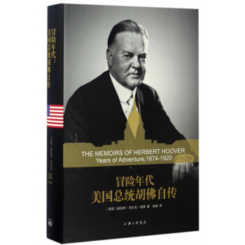 冒險年代(美國總統鬍佛自傳)(精)