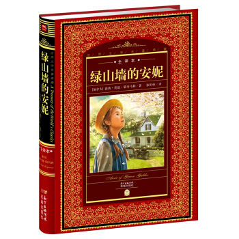 世界文学名著典藏·全译本:绿山墙的安妮