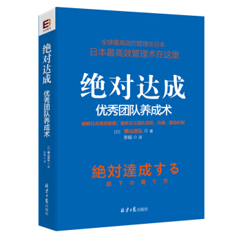 絕對達成：優秀團隊養成術 pdf epub mobi 電子書 下載