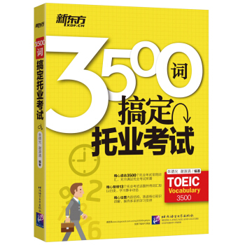 新东方 3500词搞定托业考试 pdf epub mobi 电子书 下载