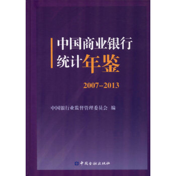 中国商业银行统计年鉴(2007-2013)