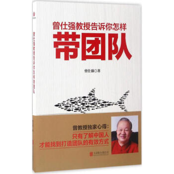 曾仕强教授告诉你怎样带团队