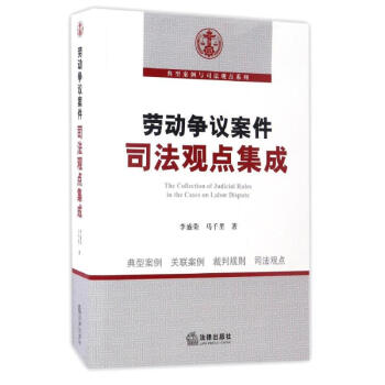 勞動爭議案件司法觀點集成
