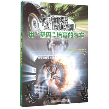 用“基因”培育的汽车 [9-14岁] pdf epub mobi 电子书 下载