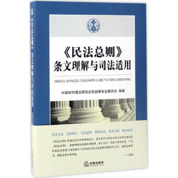 《民法总则》条文理解与司法适用 pdf epub mobi 电子书 下载
