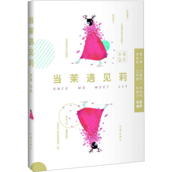 當茉遇見莉 pdf epub mobi 電子書 下載
