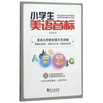 小学生美语音标（附MP3光盘） pdf epub mobi 电子书 下载