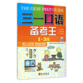 三一口語備考王（第1-3級）（附MP3光盤一張） pdf epub mobi 電子書 下載