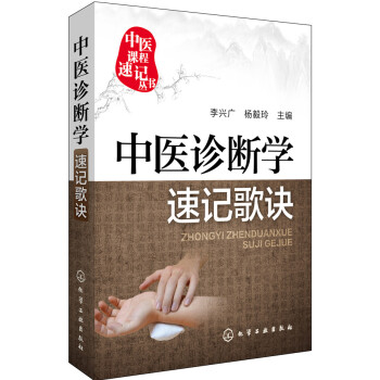 中醫診斷學速記歌訣 pdf epub mobi 電子書 下載