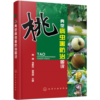 桃典型病虫害防治图说 pdf epub mobi 电子书 下载