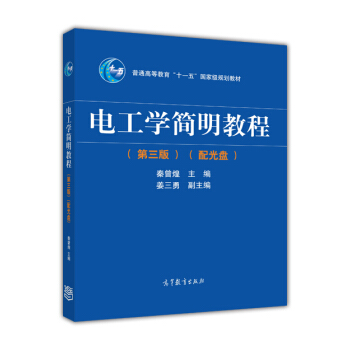 电工学简明教程（第三版 附光盘） pdf epub mobi 电子书 下载