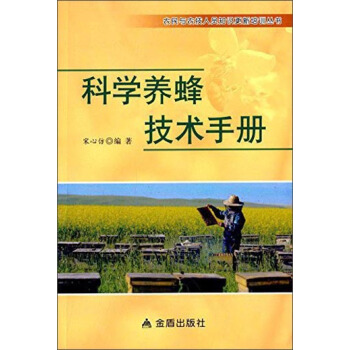 科学养蜂技术手册 pdf epub mobi 电子书 下载