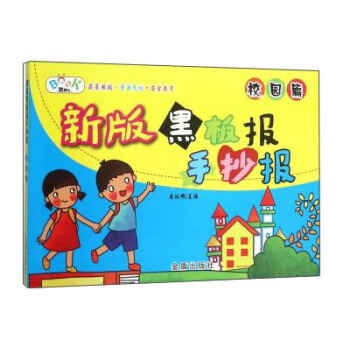 新版黑板报手抄报·校园篇 pdf epub mobi 电子书 下载