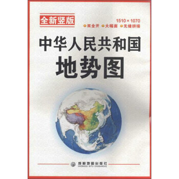 中華人民共和國地勢圖(全新竪版) pdf epub mobi 電子書 下載